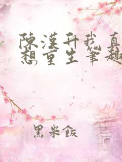 陈汉升我真的不想重生笔趣阁