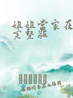 姐姐当家在线看完整版