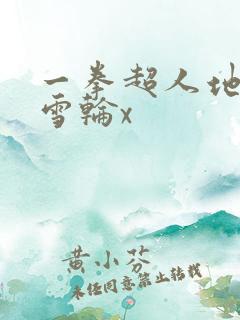 一拳超人地狱吹雪轮x