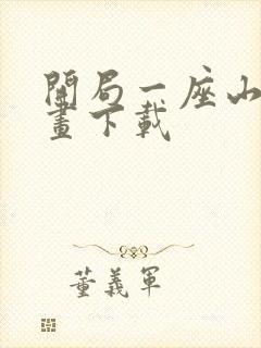 开局一座山 漫画下载