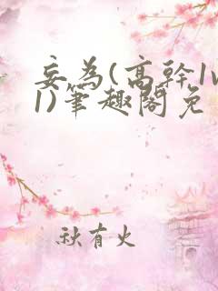 妄为(高干1v1)笔趣阁免费阅读