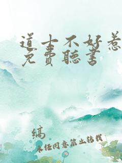 道士不好惹小说免费听书