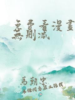 免费看漫画软件无删减