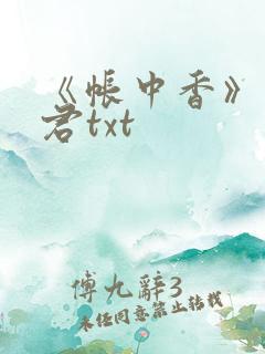 《帐中香》长生君txt