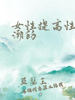女性提高性高兴潮的