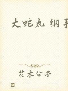 大蛇丸 纲手