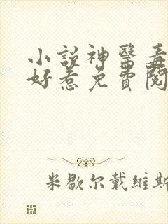 小说神医毒妃不好惹免费阅读完整版