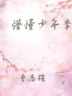 懵懂少年李兵