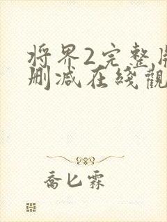 将界2完整版未删减在线观看