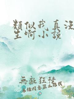 类似我真没想重生啊小说