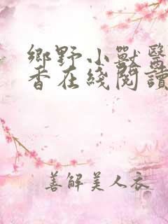 乡野小兽医孙桃香在线阅读