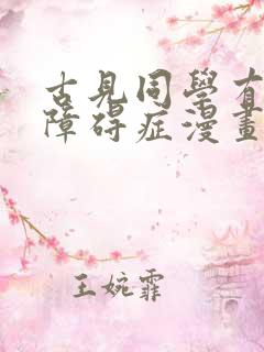 古见同学有交流障碍症漫画免费下拉式