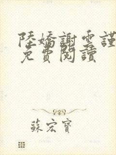 陆娇谢云谨小说免费阅读