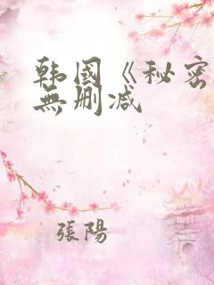 韩国《秘密爱》无删减