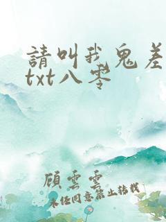 请叫我鬼差大人txt八零