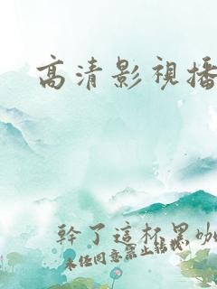 高清影视播放器