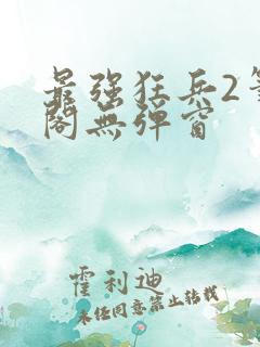 最强狂兵2笔趣阁无弹窗