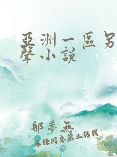 亚洲一区另类有声小说