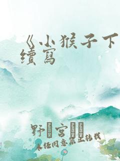 《小猴子下山》续写