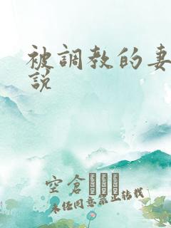 被调教的妻奴小说