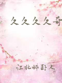 久久久久奇米网