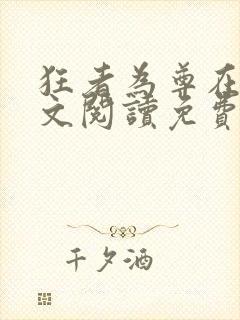 狂者为尊在线全文阅读免费 狂者为尊在线全文阅读免费
