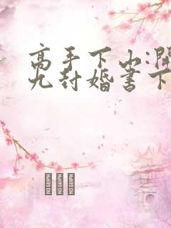 高手下山:开局九封婚书下载全本txt