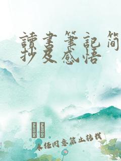 读书笔记简爱摘抄及感悟