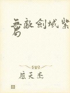 无敌剑域紫儿结局