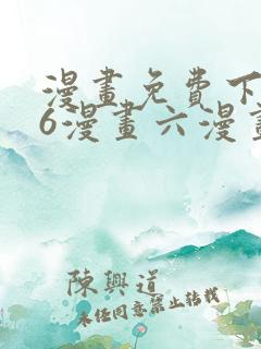 漫画免费下拉式6漫画六漫画