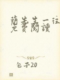 蔺先生一往情深免费阅读