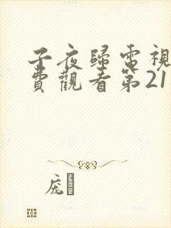 子夜归电视剧免费观看第21集