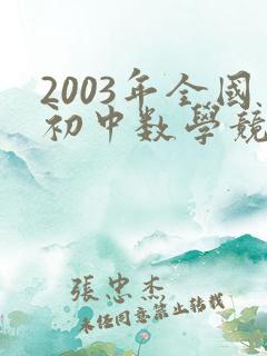 2003年全国初中数学竞赛