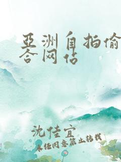 亚洲自拍偷拍综合网站