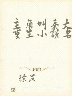 主角叫秦大壮的重生小说名字
