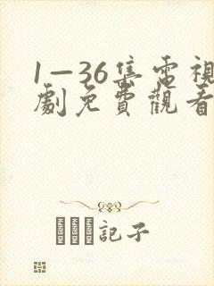 1—36集电视剧免费观看2