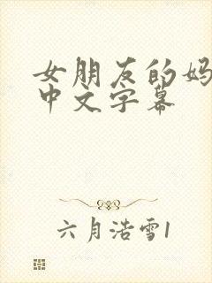 女朋友的妈妈2中文字幕