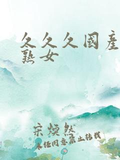 久久久国产精品熟女