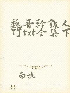 魏晋干饭人郁雨竹txt全集下载