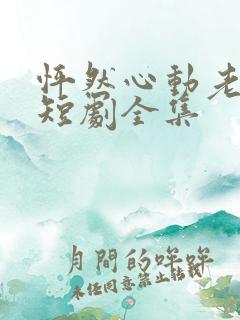 怦然心动老板娘短剧全集