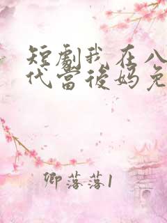短剧我在八零年代当后妈免费