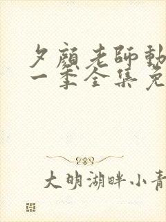 夕颜老师动漫第一季全集免费观看
