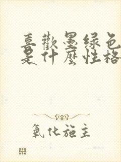 喜欢墨绿色的人是什么性格