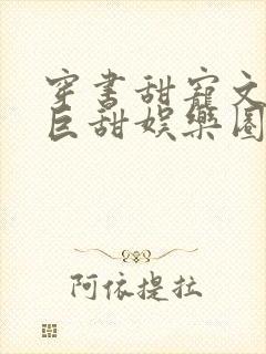 穿书甜宠文推荐巨甜娱乐圈