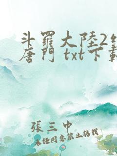 斗罗大陆2绝世唐门 txt下载