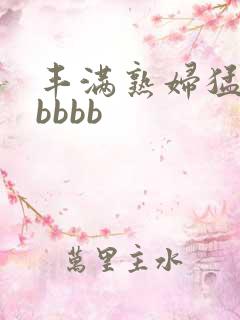 丰满熟妇猛交bbbbb
