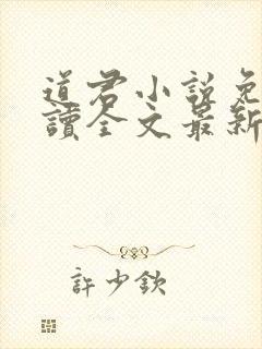 道君小说免费阅读全文最新章节列表