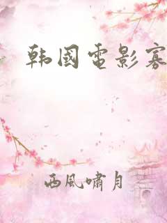 韩国电影寡妇村