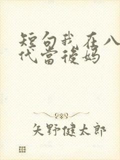 短句我在八零年代当后妈