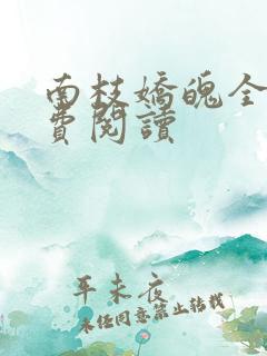南枝娇魄全文免费阅读